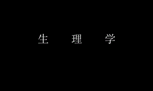 生理学(三).ppt