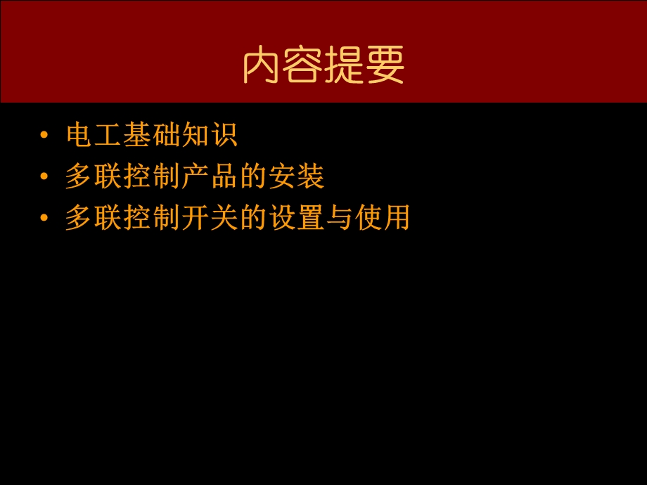 普美开关产品的安装与使用课件.ppt_第2页