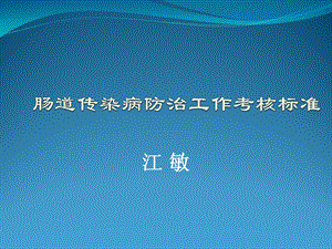 肠道传染病防治工作考核标准课件.ppt