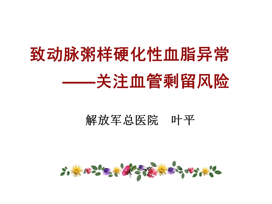 致动脉粥样硬化性血脂异常课件.ppt_第1页