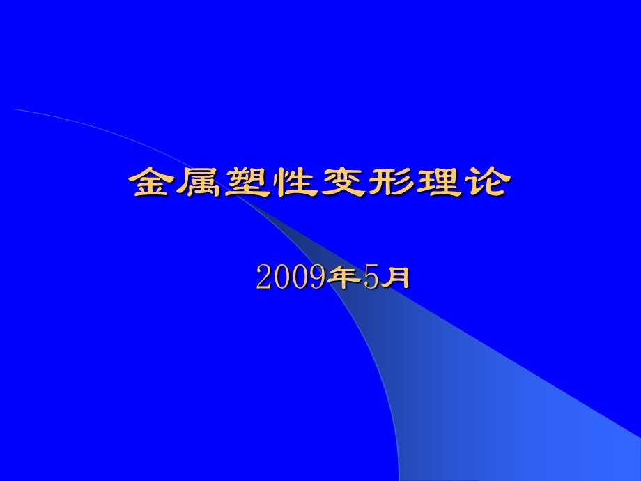 轧钢理论--第一讲方案课件.ppt_第1页