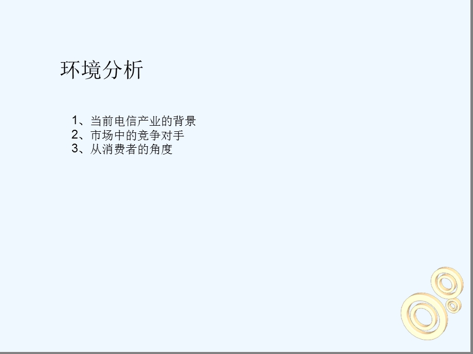 电信产品营销策划方案课件.ppt_第3页