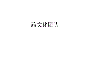 跨文化团队讲义课件.ppt