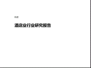 酒店业行业分析报告课件.ppt