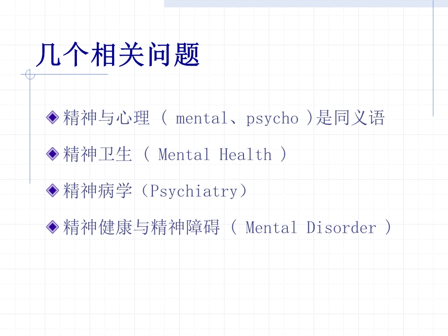 精神卫生知识讲座课件.ppt_第2页