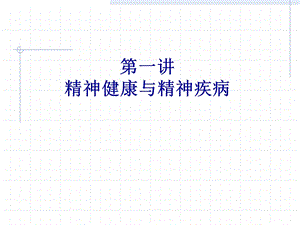 精神卫生知识讲座课件.ppt