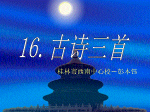 语文S版16.古诗三首方案课件.ppt