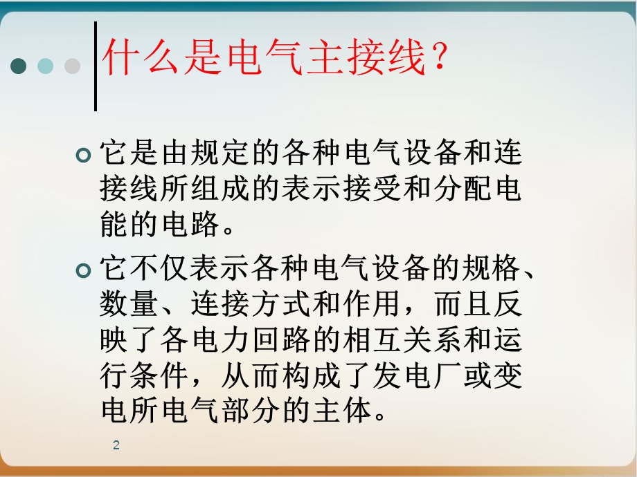 电气主接线培训讲义模板课件.ppt_第2页