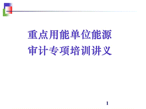 重点用能单位能源审计专项培训课件.ppt