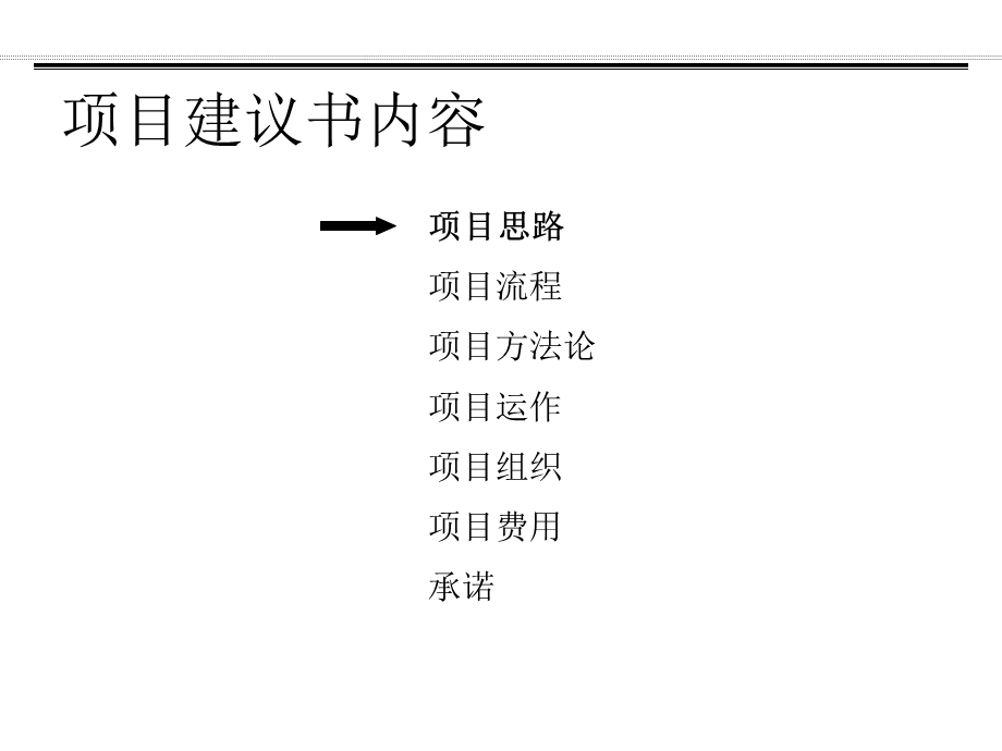 某集团战略咨询项目建议书课件.ppt_第2页