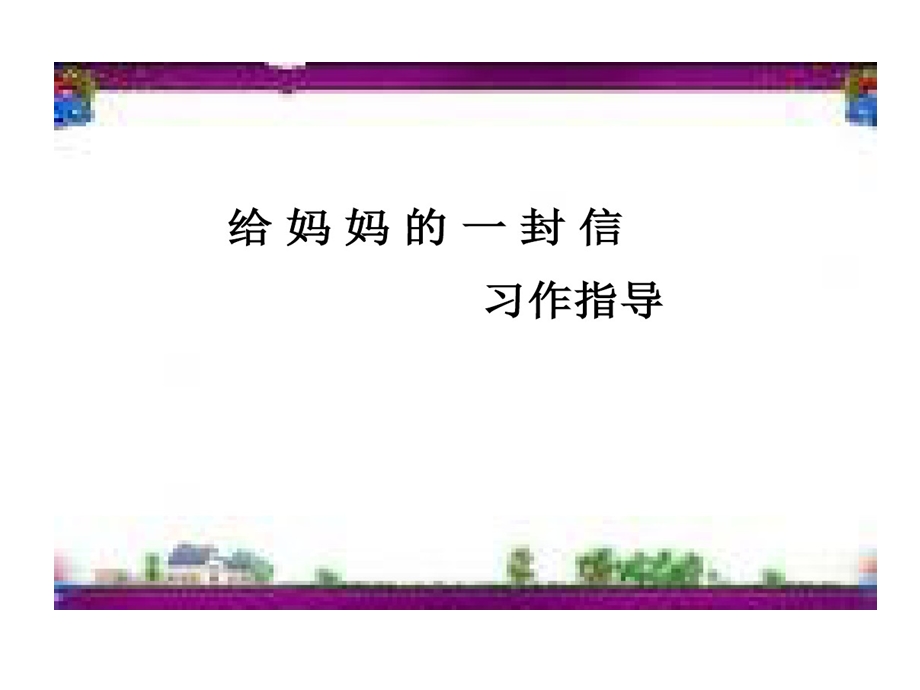 给妈妈一封信习作指导课件.ppt_第3页