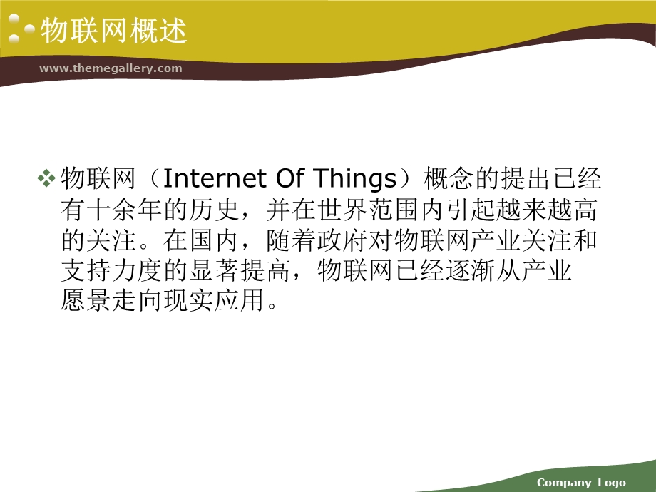 物联网技术及其在玩具制造业上的应用课件.ppt_第3页