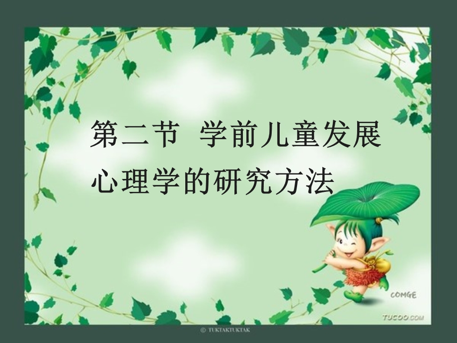 第一章第二节学前儿童发展心理学的研究方法课件.ppt_第1页