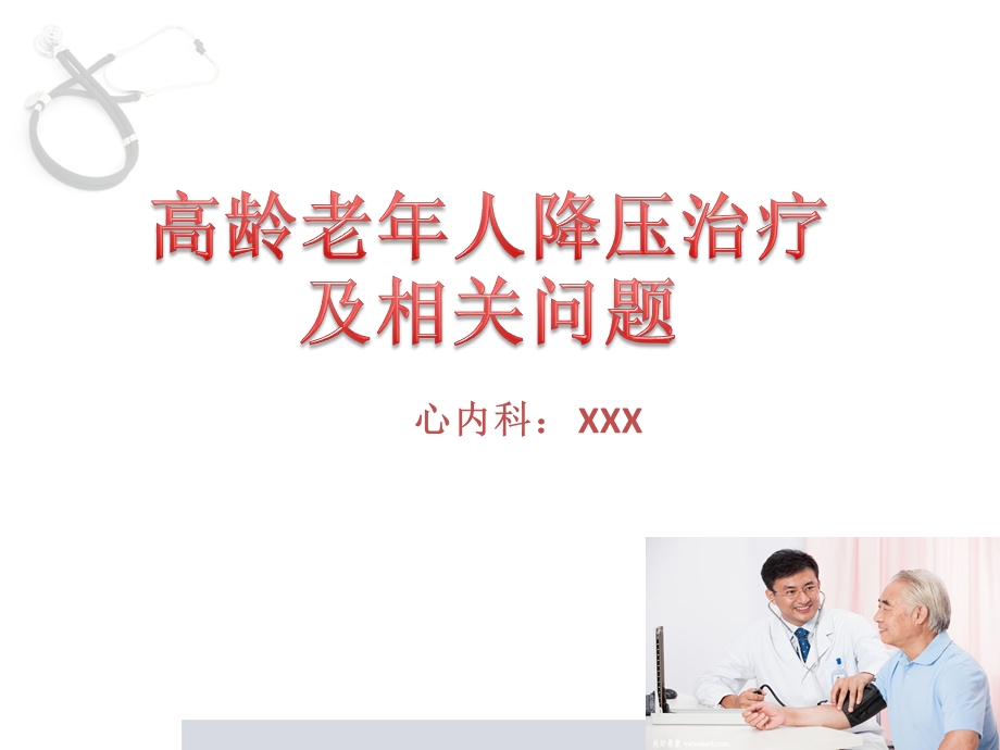 老年人高血压管理学习ppt课件.ppt_第1页