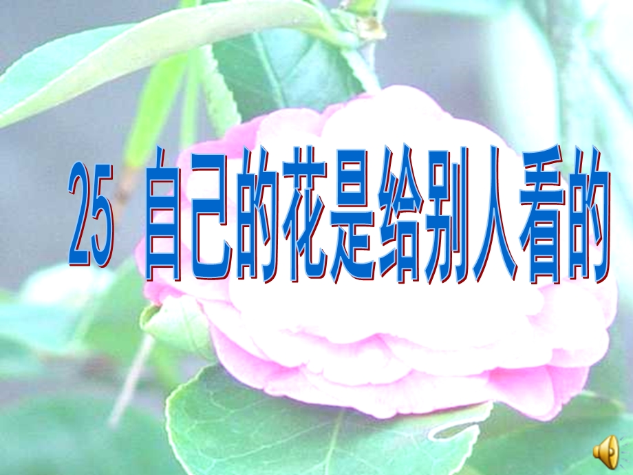 脊梁莞尔一笑花团锦簇姹紫嫣红应接不暇耐人寻味课件.ppt_第1页