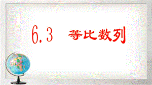 等比数列中职数学基础模块下册ppt课件人教版.ppt