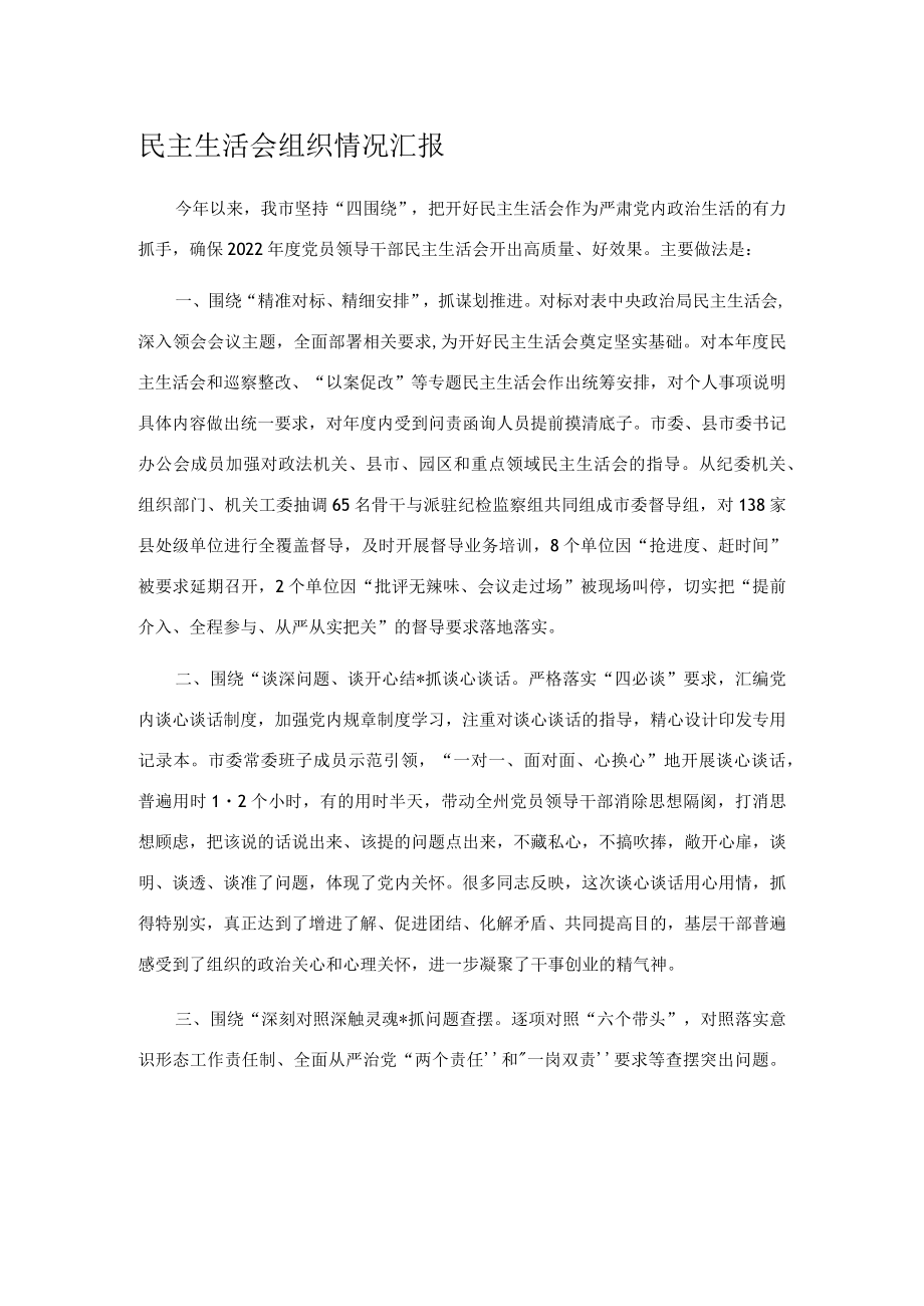 民主生活会组织情况汇报.docx_第1页