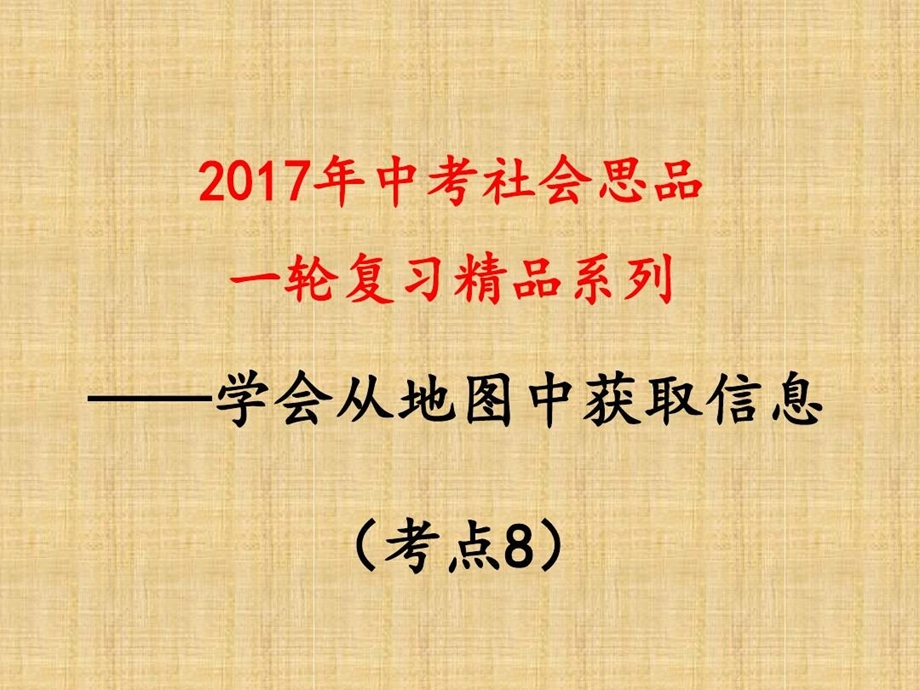 能够从不同类型的地图和图表中获取所需要的信息课件.ppt_第2页