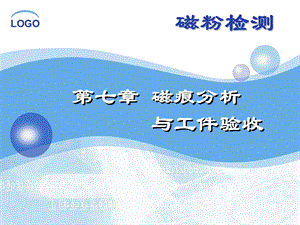 第七章-磁痕分析与工件验收课件.ppt