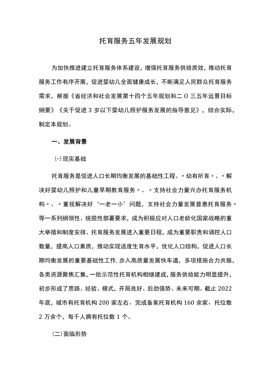 托育服务五年发展规划.docx_第1页