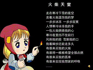 芳《卖火柴的小女孩》教学用课件.ppt