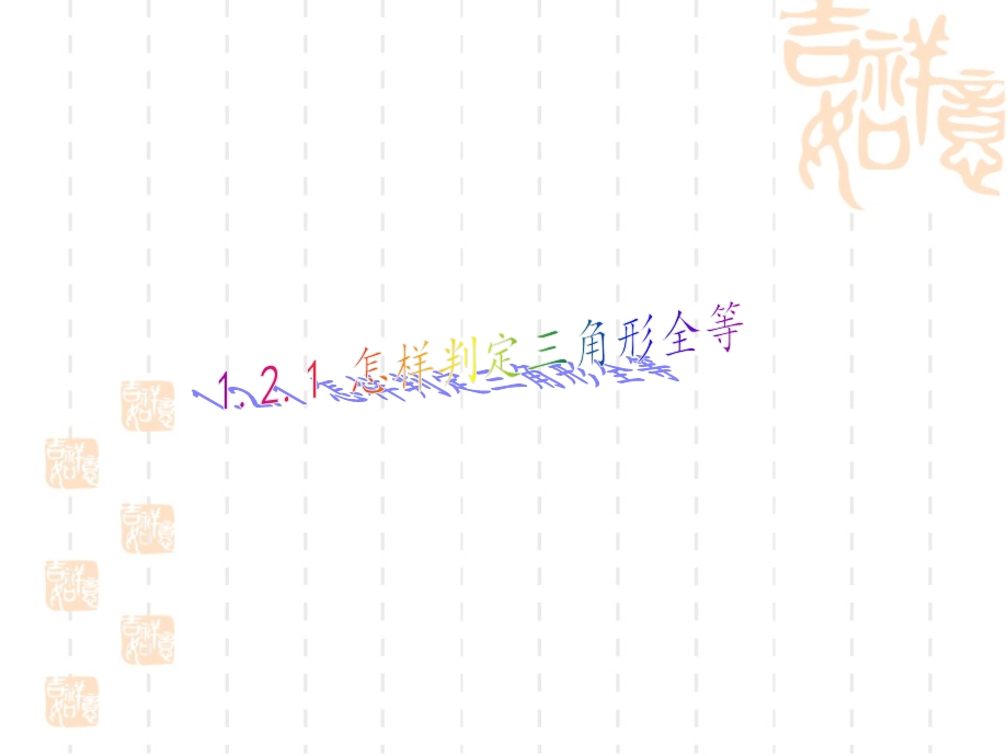 青岛版八上《怎样判定三角形全等(第一课时)》参考の课件.ppt_第1页