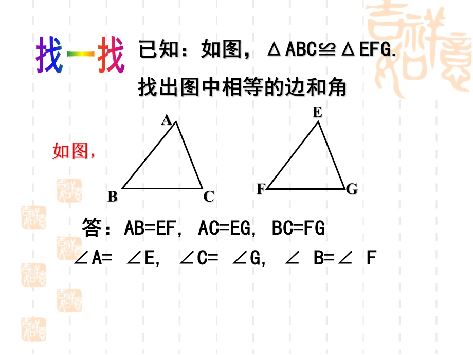 青岛版八上《怎样判定三角形全等(第一课时)》参考の课件.ppt_第2页