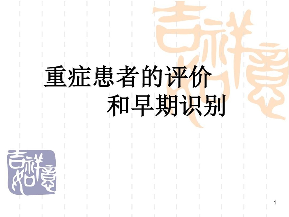 重症患者的早期识别及处理危重症患者的早期识别及处理课件.ppt_第2页