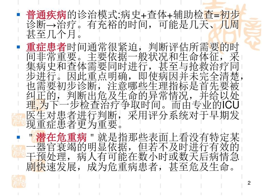 重症患者的早期识别及处理危重症患者的早期识别及处理课件.ppt_第3页