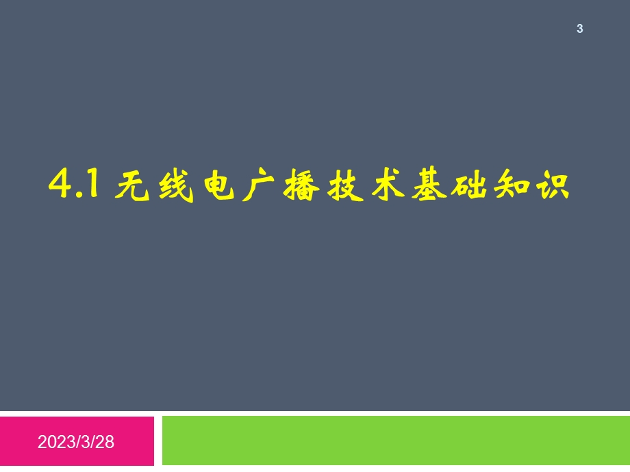 第4章-无线电广播发送与接收培训讲学课件.ppt_第3页