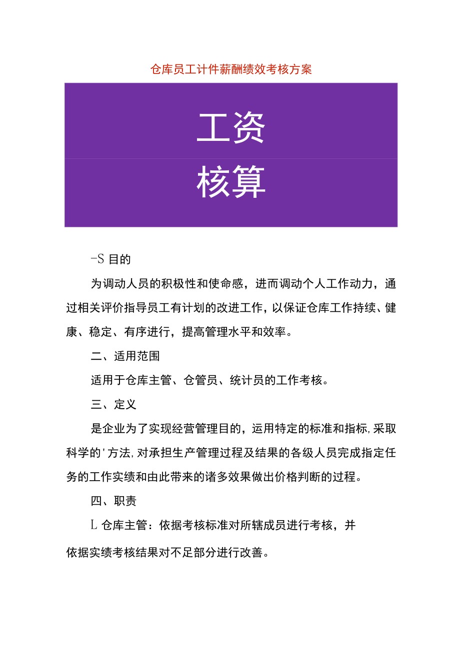 仓库员工计件薪酬绩效考核方案.docx_第1页