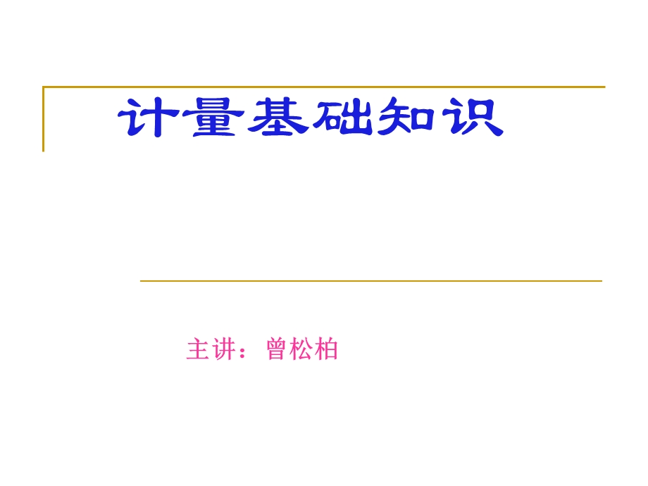 计量基础知识(正式稿)课件.ppt_第1页