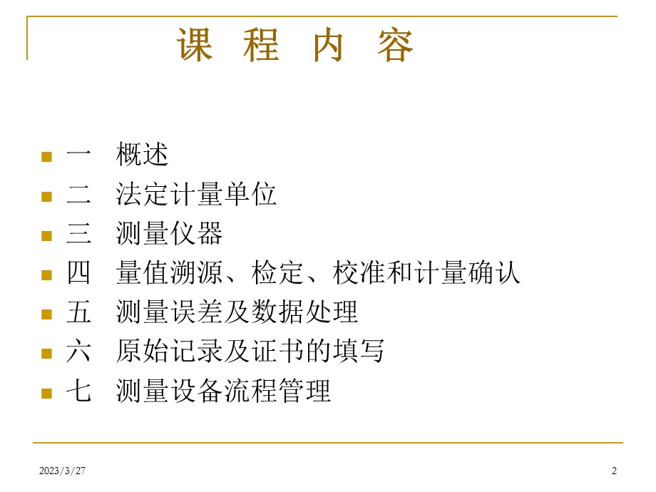 计量基础知识(正式稿)课件.ppt_第2页