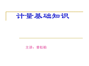 计量基础知识(正式稿)课件.ppt