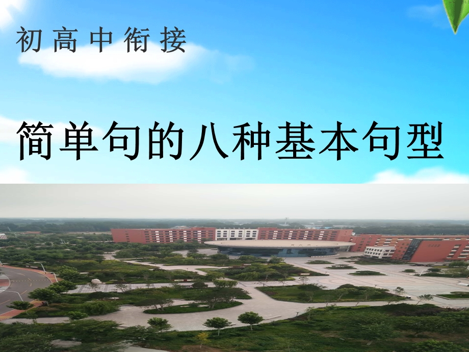 英语八种基本句型学习资料课件.ppt_第1页