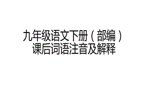 部编本语文九年级下课本字词复习课件.ppt