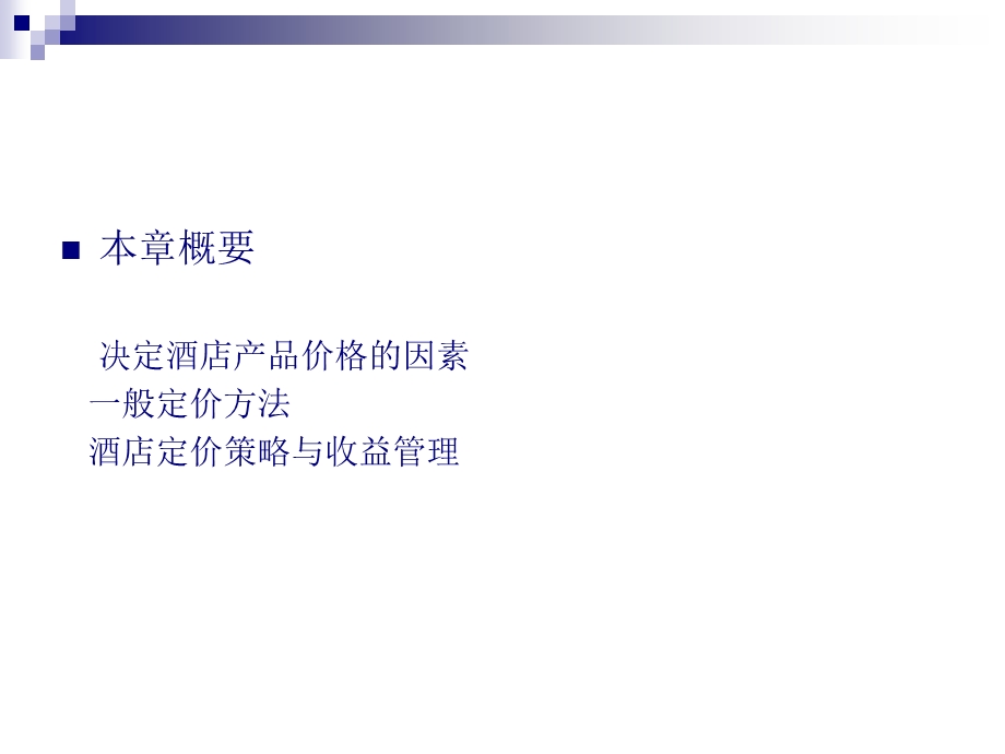 第9章酒店产品定价课件.ppt_第2页