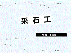 苏教版中职语文（单招）第三册第3课《采石工》课件.ppt