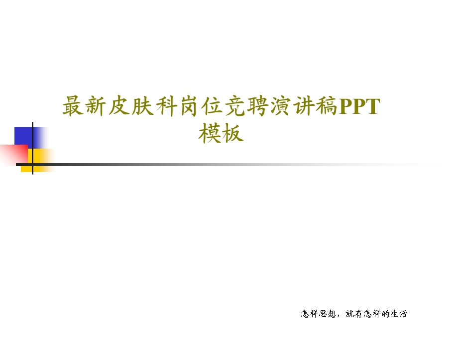 皮肤科岗位竞聘演讲稿PPT模板课件.ppt_第1页