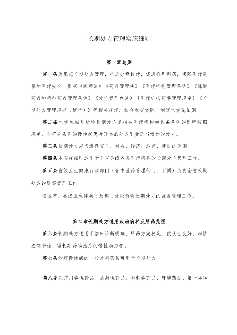 长期处方管理实施细则.docx_第1页