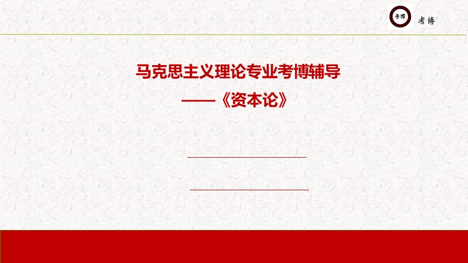 资本论博士专业课精讲课件.ppt_第1页