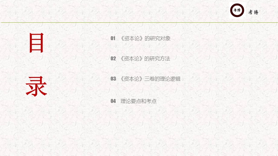 资本论博士专业课精讲课件.ppt_第2页