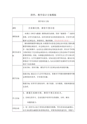 足球脚内侧脚背外侧运球 教学设计.docx