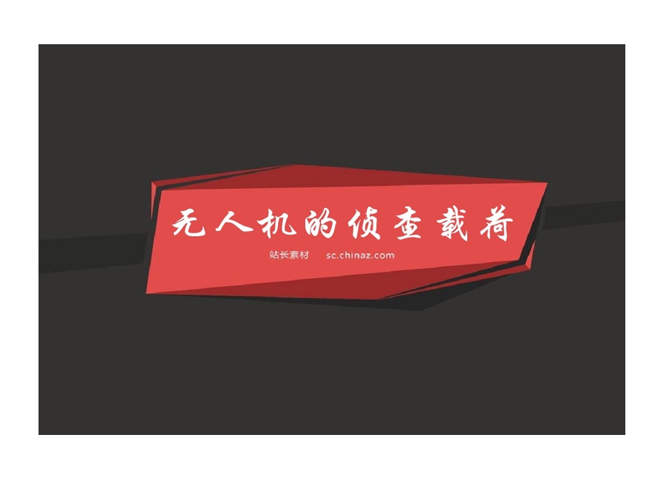 无人机雷达载荷课件.ppt_第1页