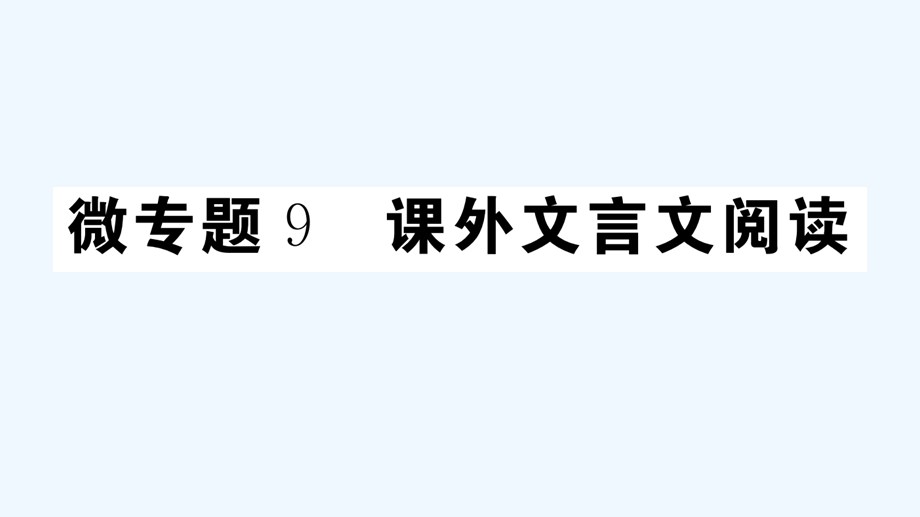 江西专版八年级语文上册微专题9课外文言文阅读习题ppt课件新人教版.pptx_第1页