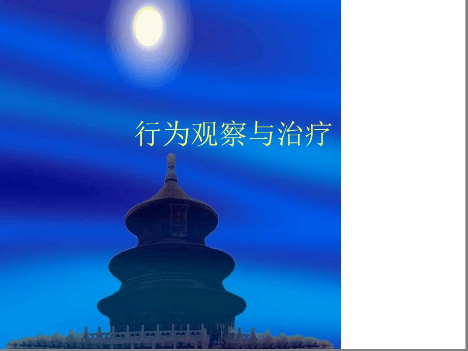 行为观察与治疗课件.ppt_第1页