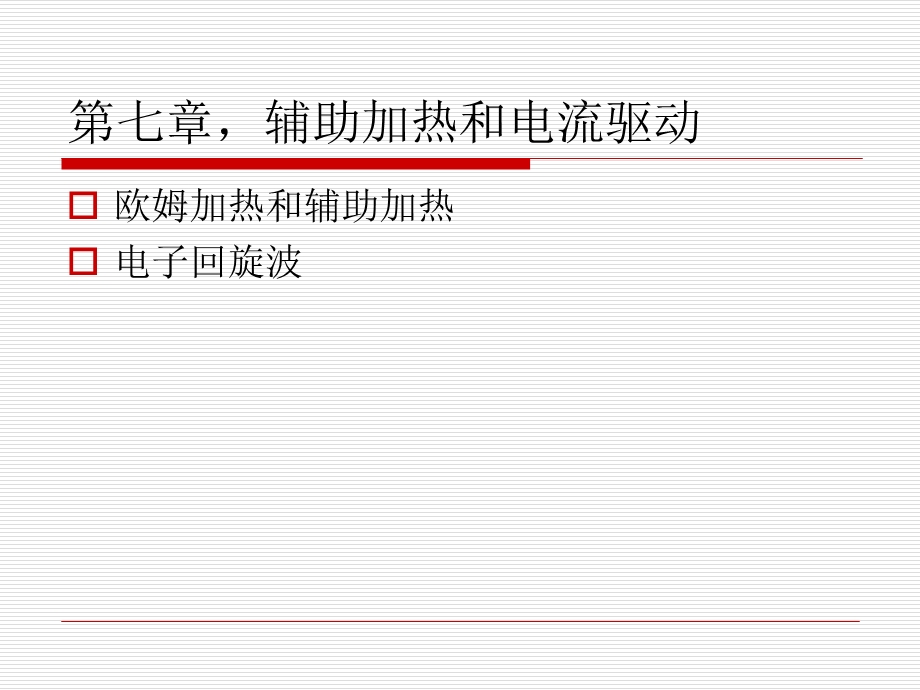 辅助加热和电流驱动课件.ppt_第1页