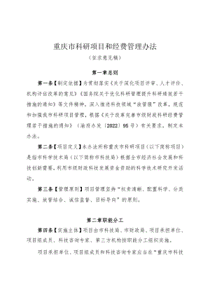 重庆市科研项目和经费管理办法.docx