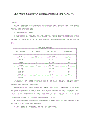 重庆市北碚区复合肥料产品质量监督抽查实施细则2022年.docx