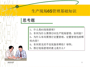 车间生产现场6S管理知识培训教材（课件）.ppt